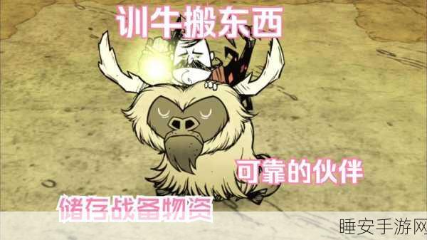 饥荒深度攻略，掌握驯牛绝技，驰骋荒野不是梦