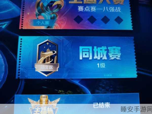 王者荣耀同城联赛全攻略,解锁新模式,畅享竞技新体验