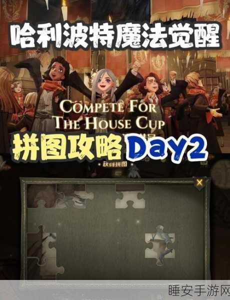 哈利波特手游深度攻略，揭秘拼图寻宝全技巧与隐藏彩蛋