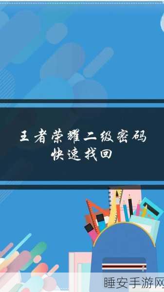 王者荣耀二级密码遗忘速解指南，绕过三天等待期的秘密通道