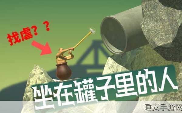 坐在罐子里的人游戏免费下载_经典的虐心闯关类游戏