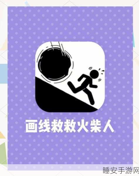 创意画线救援，休闲益智新体验，画线救女孩游戏深度解析