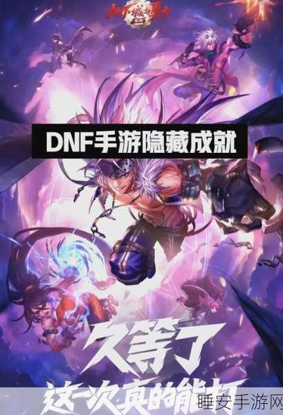 DNF单机版深度解析，极致操作体验与隐藏玩法揭秘