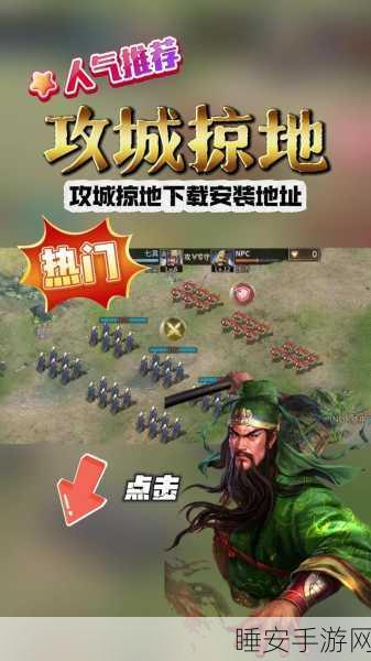 2025年苹果用户必备,攻城掠地手游高效攻略与助手详解