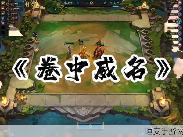 云顶之弈,登顶王者之路——深度教学及实战策略