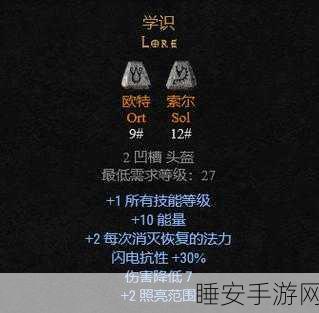 暗黑破坏神2,陷阱刺客顶级符文之语与装备搭配指南