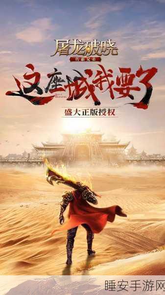 盛大正版屠龙破晓手游震撼来袭，果盘平台独家下载安装指南