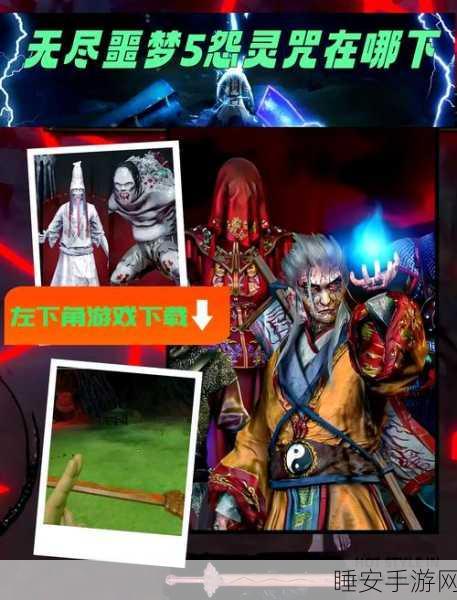 无尽噩梦5怨灵咒手机版下载_全新的3D版中式悬疑解谜游戏