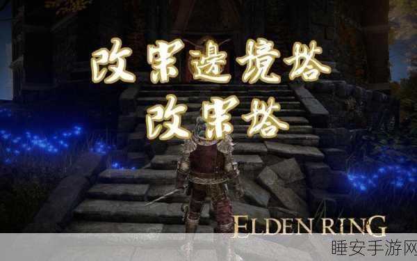 艾尔登法环改宗塔,解锁隐藏谜题与宝藏的秘境探索