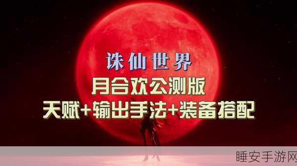 诛仙手游绝技揭秘,风花雪月流合欢技能天书加点实战攻略