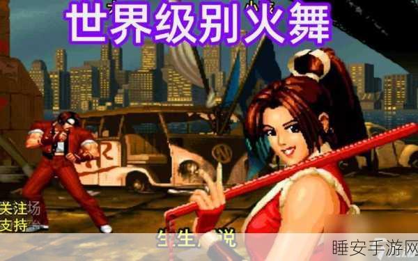 拳皇98终极之战OL,火舞深度解析,培养价值几何?