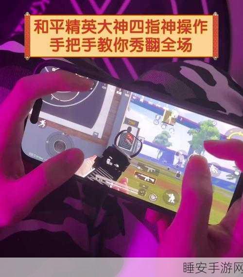 揭秘和平精英顶尖玩家四指操作秘籍,键位设置与实战技巧大公开