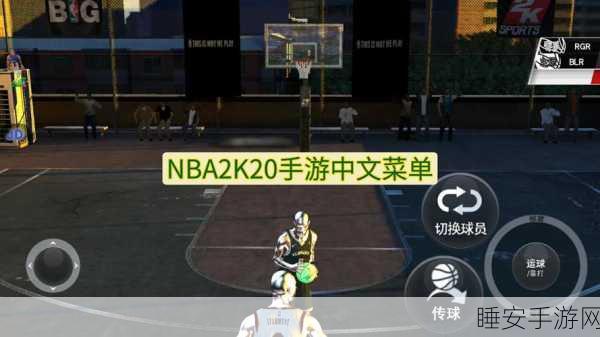 NBA 2K20破解版来袭，无限金币豪华存档，畅享篮球竞技盛宴