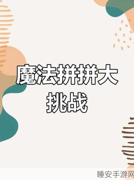 拼图达人,益智闯关赢现金,挑战你的脑力极限!
