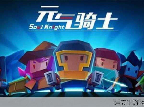 元气骑士内置MOD菜单最新版下载_令人惊喜的冒险类游戏