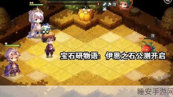 宝石研物语伊恩之石，1-1关卡速通攻略，图文揭秘高效通关秘籍