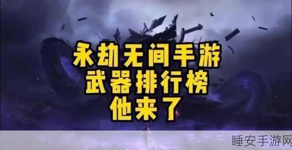 永劫无间手游新手攻略,顶尖武器选择,助你战场称雄