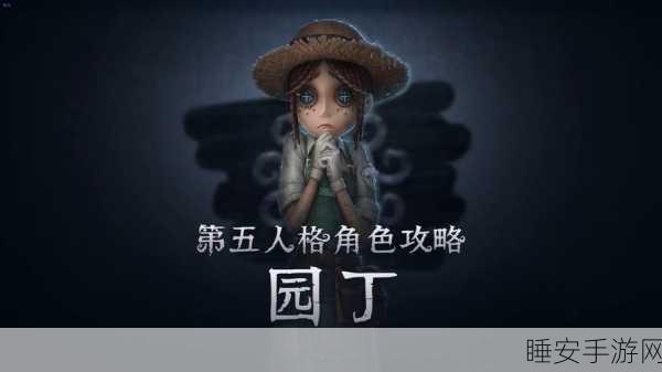 揭秘第五人格园丁高手秘籍，打造无敌秘密花园战术布局