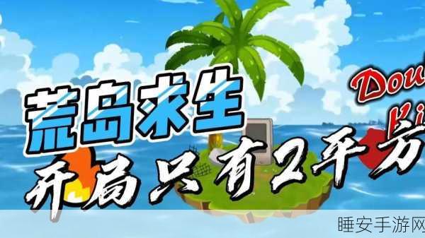 荒岛求生，尽享岛主乐趣，我在荒岛当岛主手游深度解析