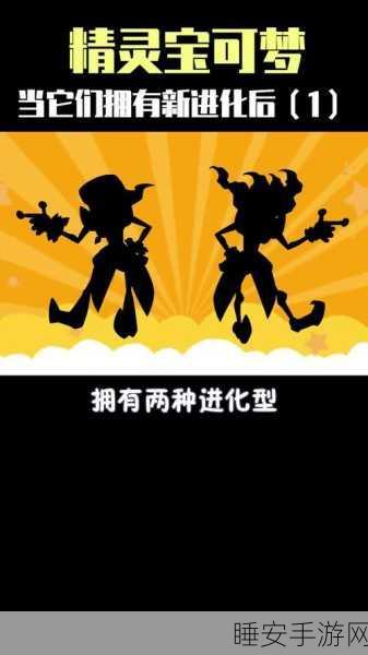 全新宝可梦融合进化游戏曝光,探索未知进化之路,打造专属宝可梦战队!