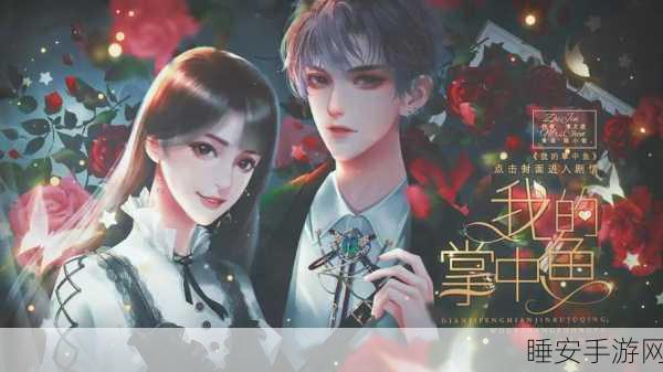 掌中甜蜜，全新恋爱养成游戏我的掌中鱼浪漫上线