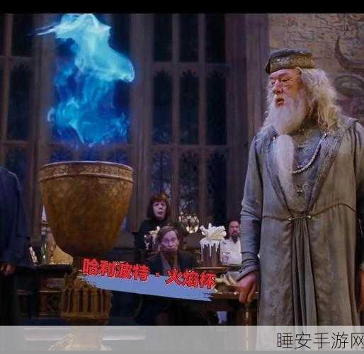 哈利波特手游新篇章，火焰杯黑湖挑战赛震撼开启