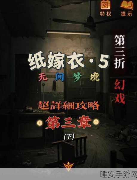 纸嫁衣3鸳鸯债第五章深度解析，诡局中的爱恨纠葛与解谜挑战