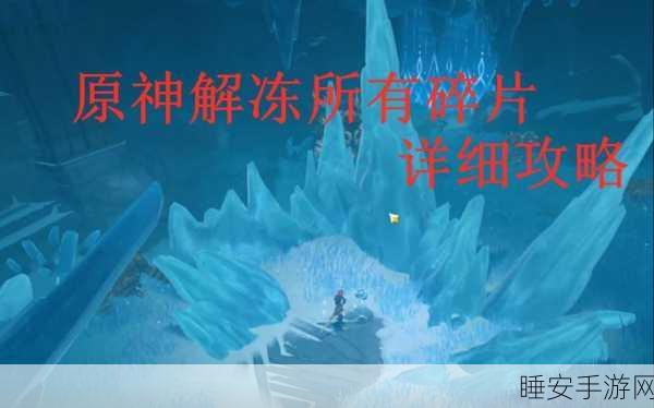 原神探索揭秘,山中之物碎片全解析与获取攻略