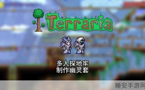 泰拉瑞亚绝密攻略，幽灵套装全获取路径与实战效能深度剖析