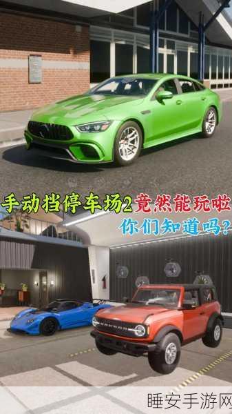 正版手动挡停车场来袭，体验极致驾驶乐趣，挑战停车高手！
