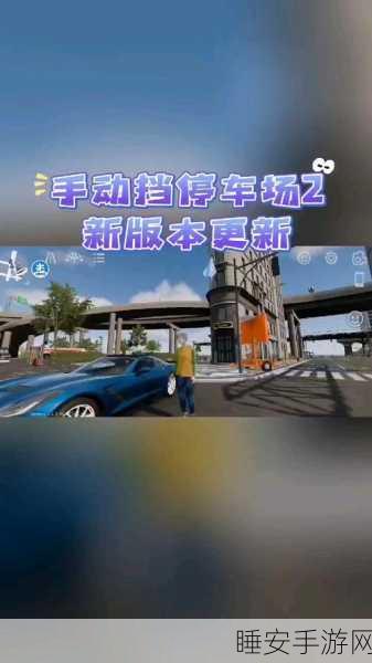 正版手动挡停车场来袭,体验极致驾驶乐趣,挑战停车高手!