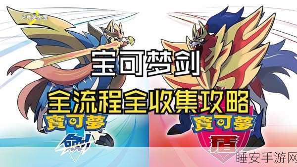 宝可梦剑盾,新手必看!一二周目图文攻略大揭秘