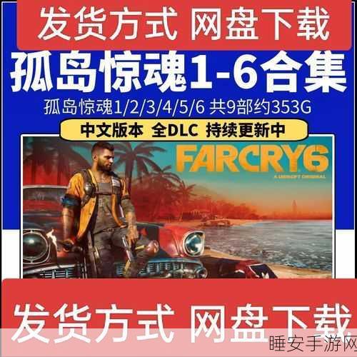 孤岛惊魂6联机模式，能否使用修改器？全面解析与注意事项