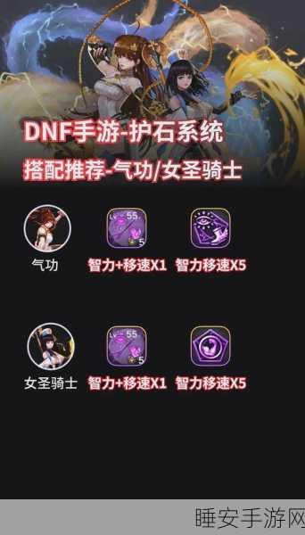 DNF暗夜与守护者巅峰对决,揭秘护石符文最强搭配策略