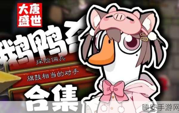 鹅鸭杀国服上线倒计时,精彩细节抢先看,玩家期待值爆棚!