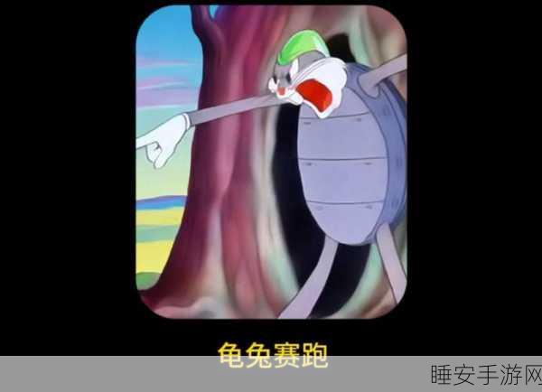 疯狂梗传新挑战,龟兔赛跑深度攻略,解锁必胜秘籍