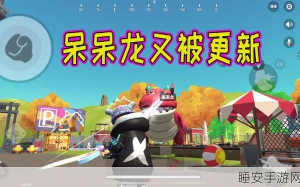 香肠派对新角色揭秘,呆萌巨兽呆呆龙震撼登场,战斗策略全面升级!