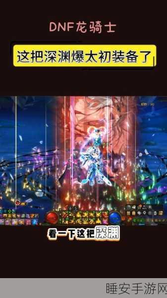 DNF95版本终极揭秘,匕首排行重塑,隐藏神器意外登顶!