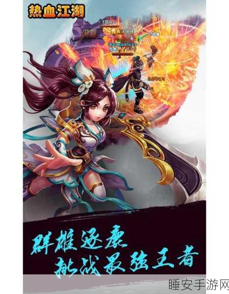 热血江湖龙凤争霸赛大揭秘，谁将问鼎巅峰？