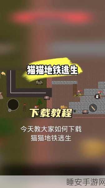 逃生猫安卓版震撼上线，多样挑战，智勇并存的趣味逃生之旅