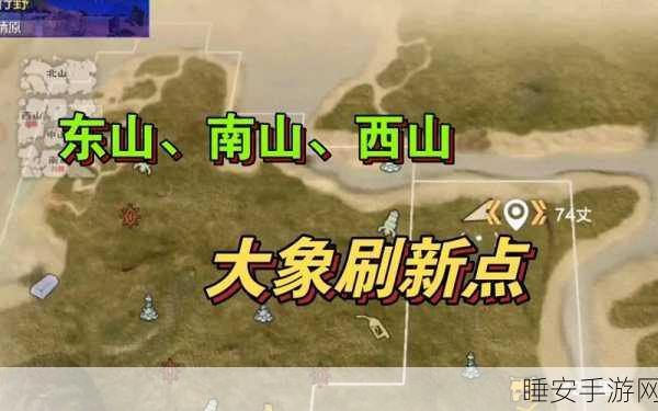 妄想山海探秘，全新大象刷新点全解析及狩猎攻略
