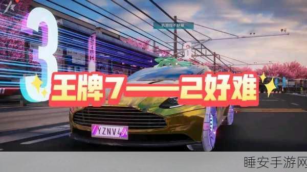 王牌竞速7-2过关攻略详解，掌握技巧轻松通关