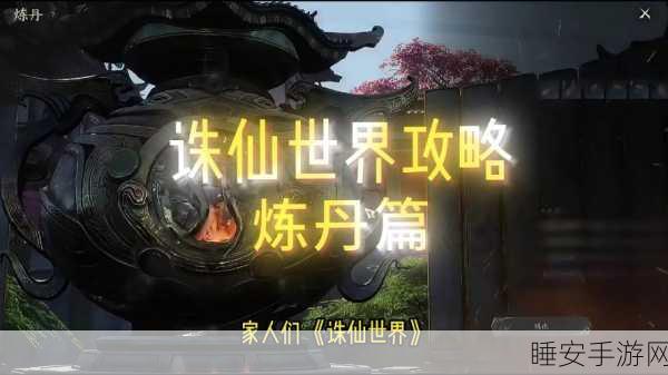 揭秘诛仙金丹之术,任务全攻略与深度解析