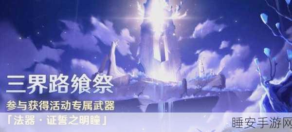 原神三界路飨祭,仙灵解密全攻略,揭秘神秘之旅的终极指引