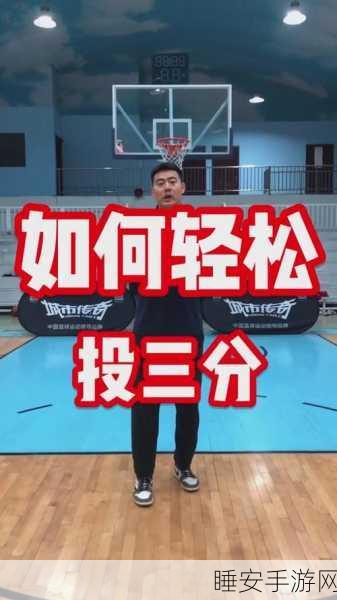 手游篮球高手秘籍，后卫如何精准投射三分，称霸街头赛场？