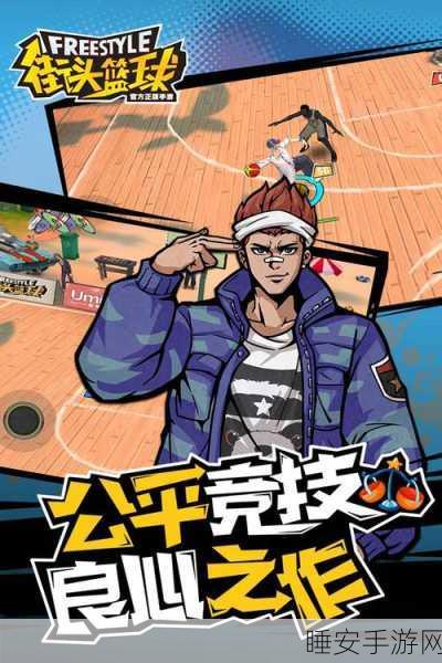 街头篮球手游，解锁3V3制胜密码，顶尖阵容搭配策略揭秘