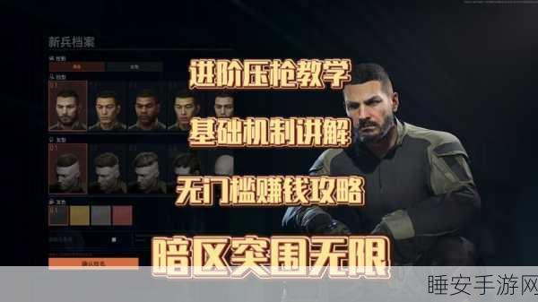 暗区突围新手全攻略，从零开始，掌握突围精髓
