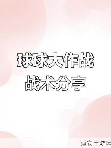 球球大作战，个人模式速分速合技巧揭秘，称霸战场的秘籍！