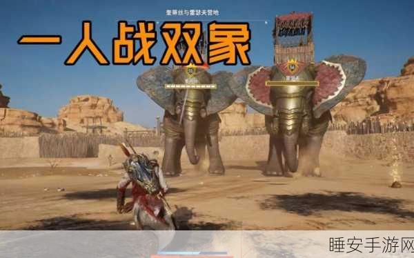 刺客信条起源,征服战象的终极攻略