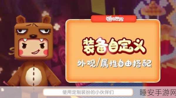迷你世界装备DIY，解锁自定义装备全攻略